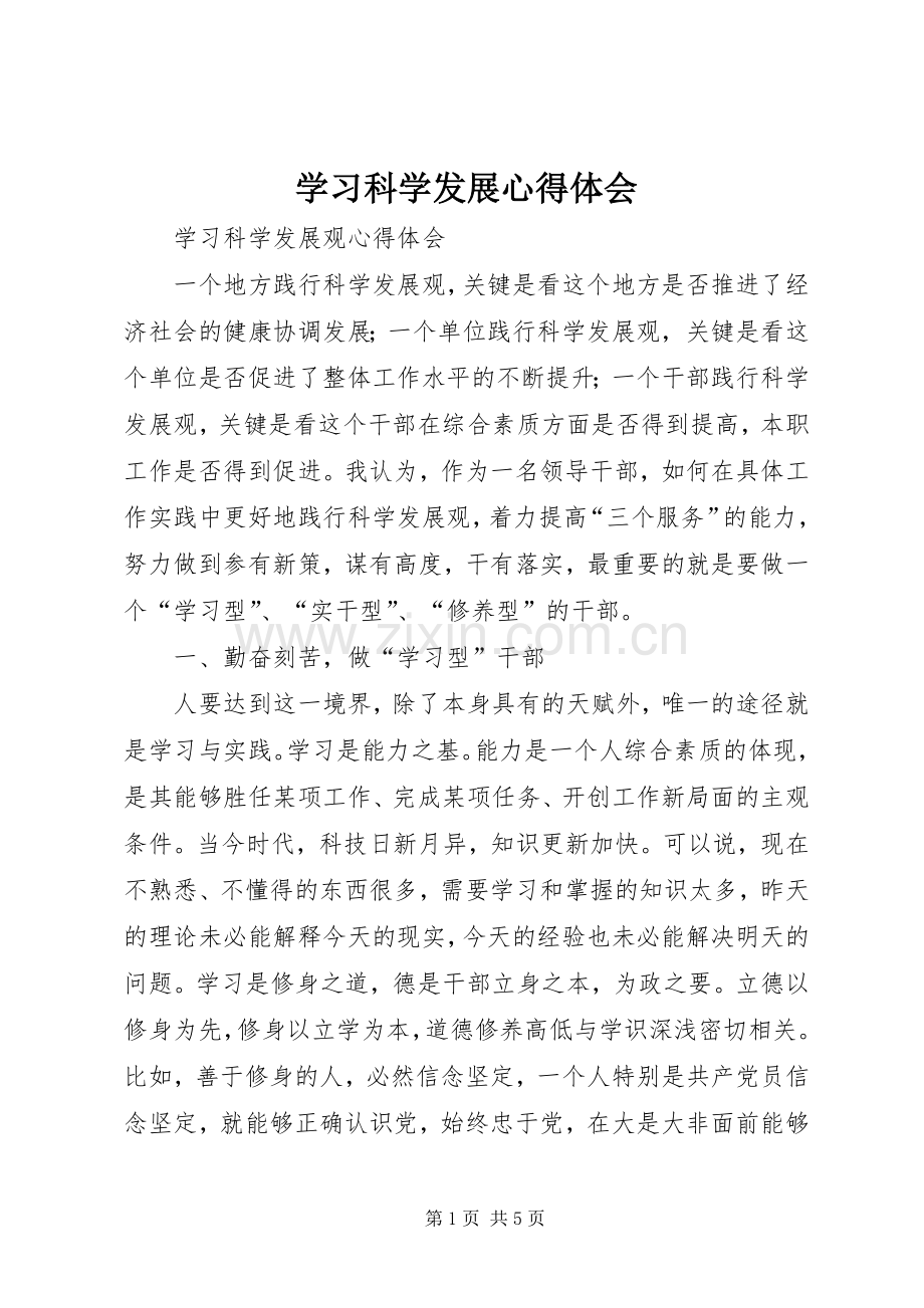 学习科学发展体会心得.docx_第1页