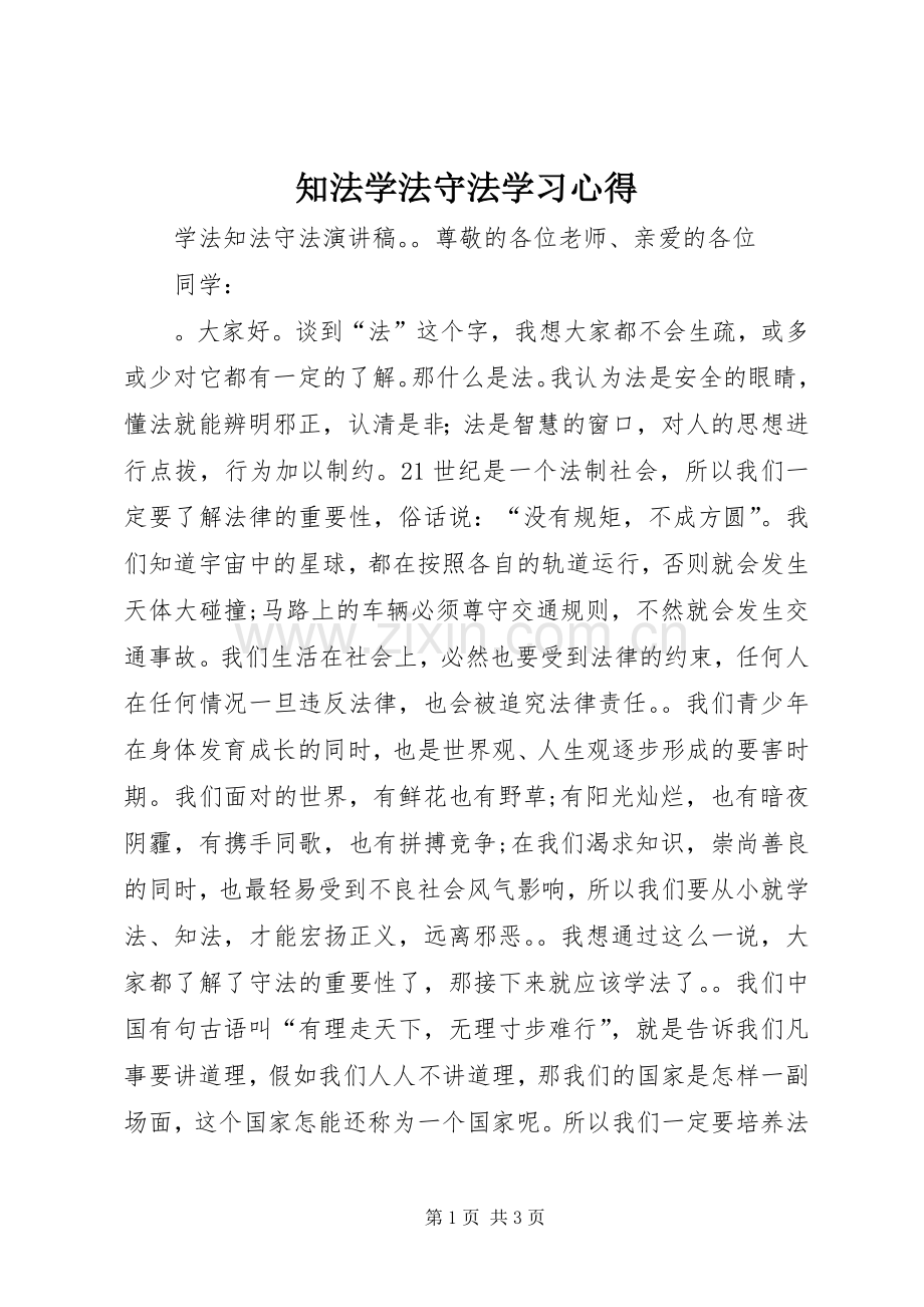 知法学法守法学习体会3.docx_第1页