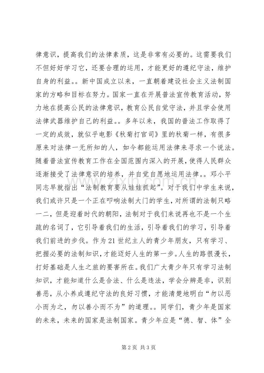 知法学法守法学习体会3.docx_第2页