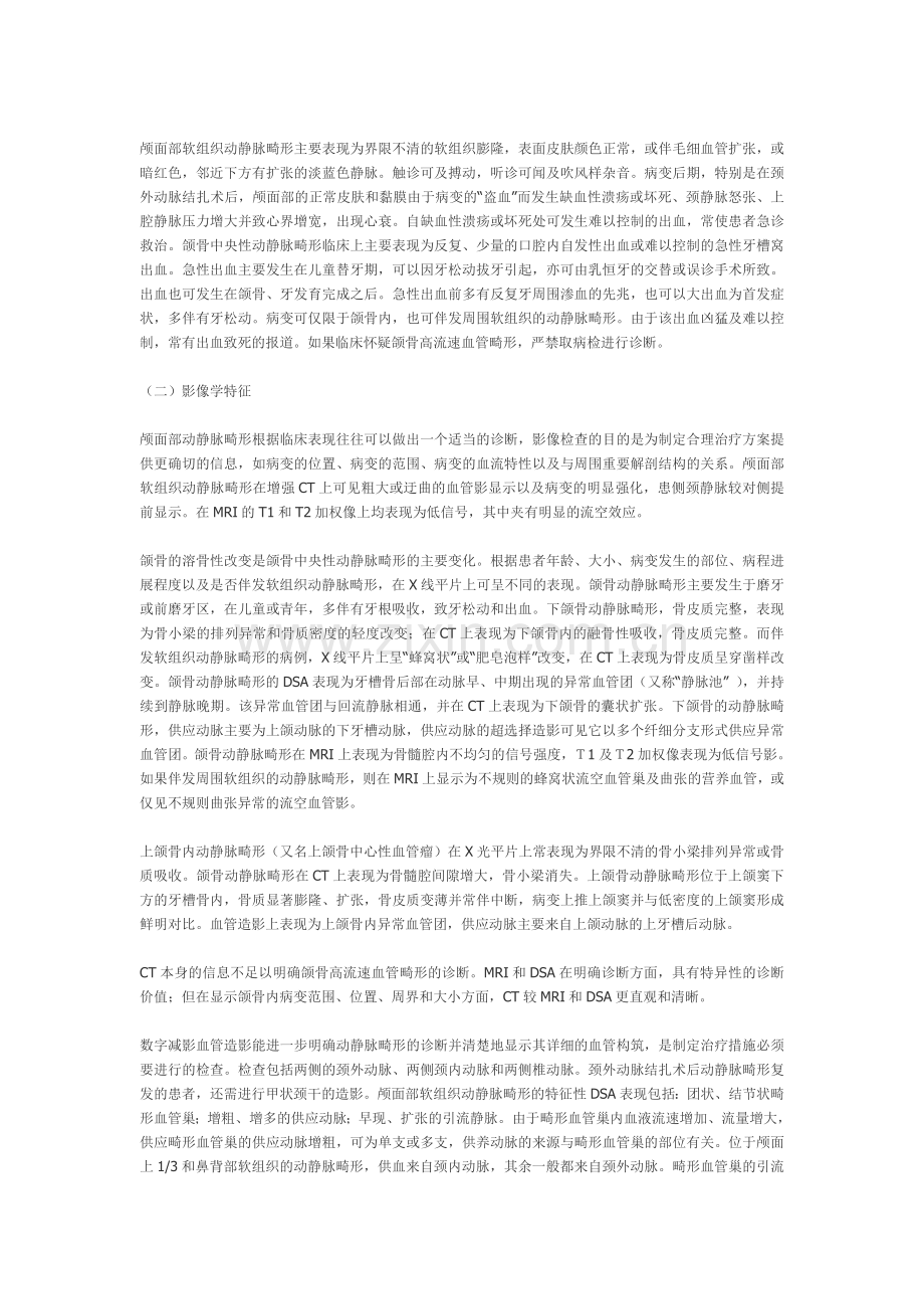 颅面部血管瘤及血管畸形的诊断和介入治疗.doc_第3页