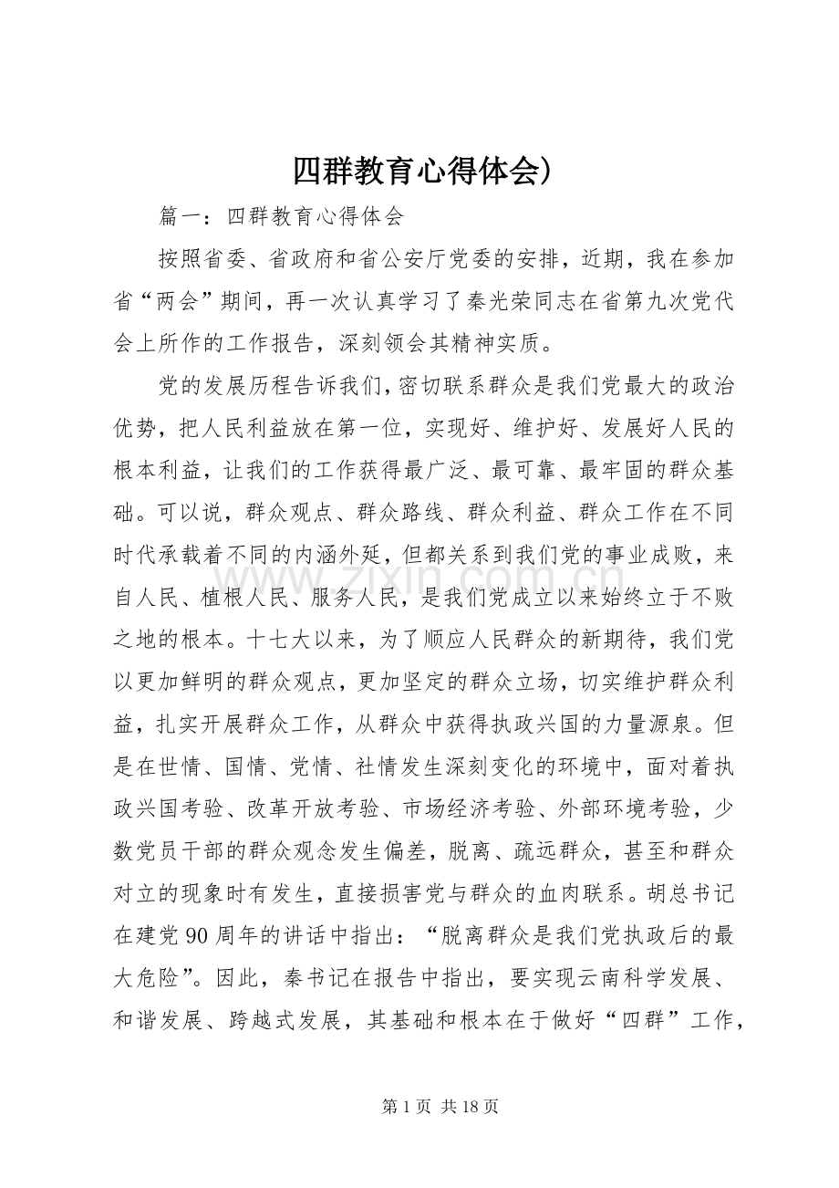 四群教育体会心得).docx_第1页