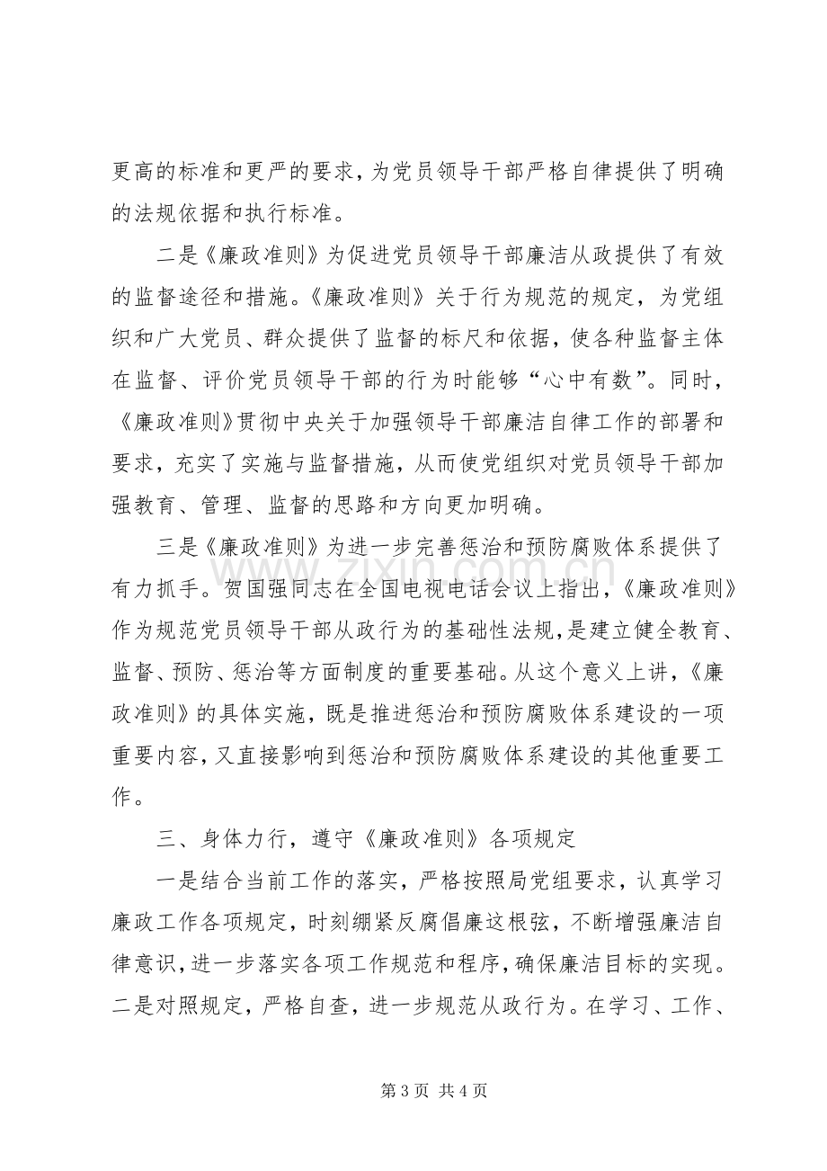 安监局干部学习《廉政准则》体会心得.docx_第3页