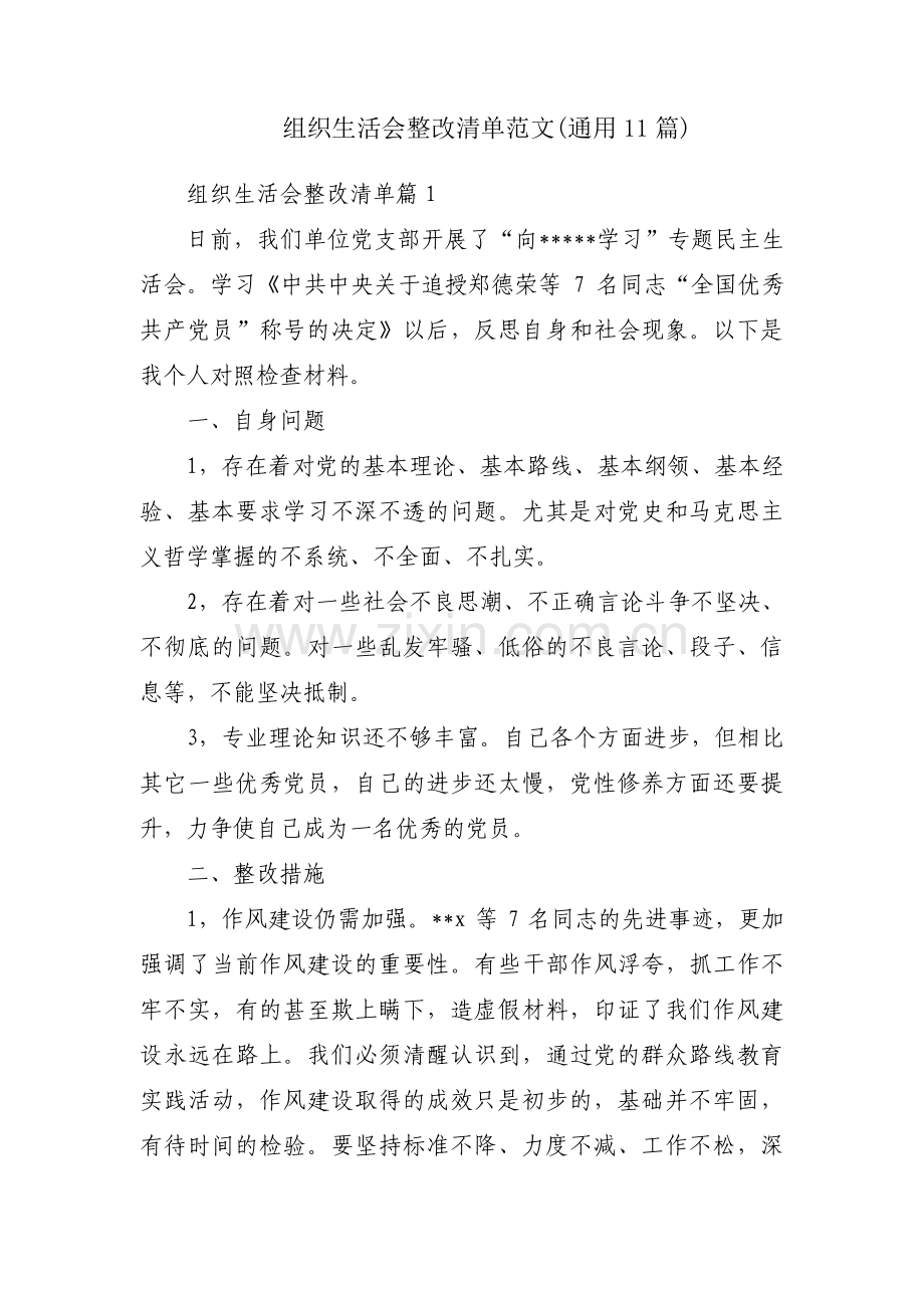 组织生活会整改清单范文(通用11篇).pdf_第1页