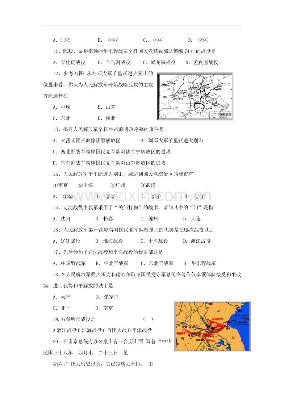 八年级历史上册-第五单元《人民解放战争的胜利》单元测试-北师大版.doc_第2页