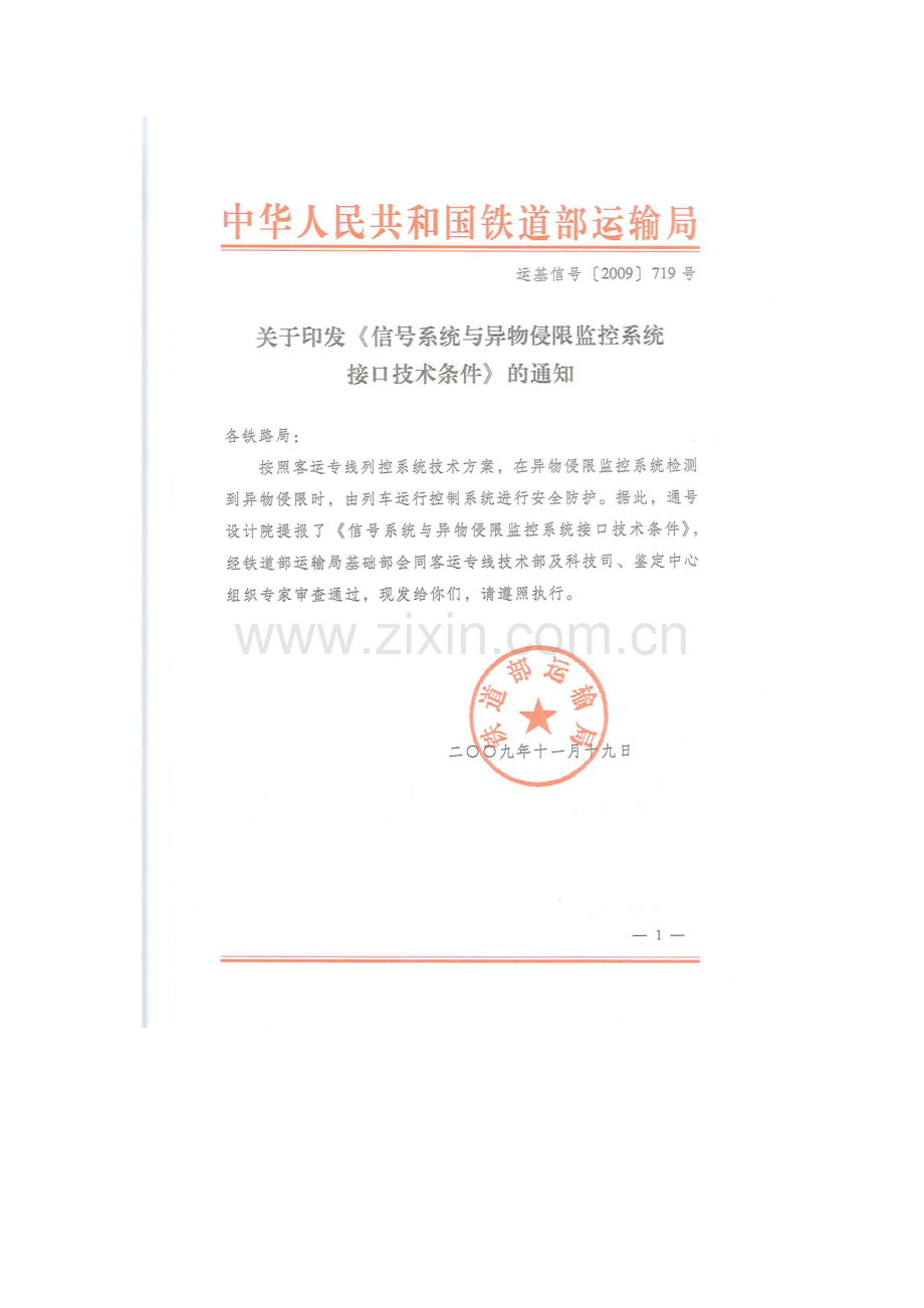 运基信号[2009]719号-《信号系统与异物侵限监控系统接口技术条件》.doc_第1页