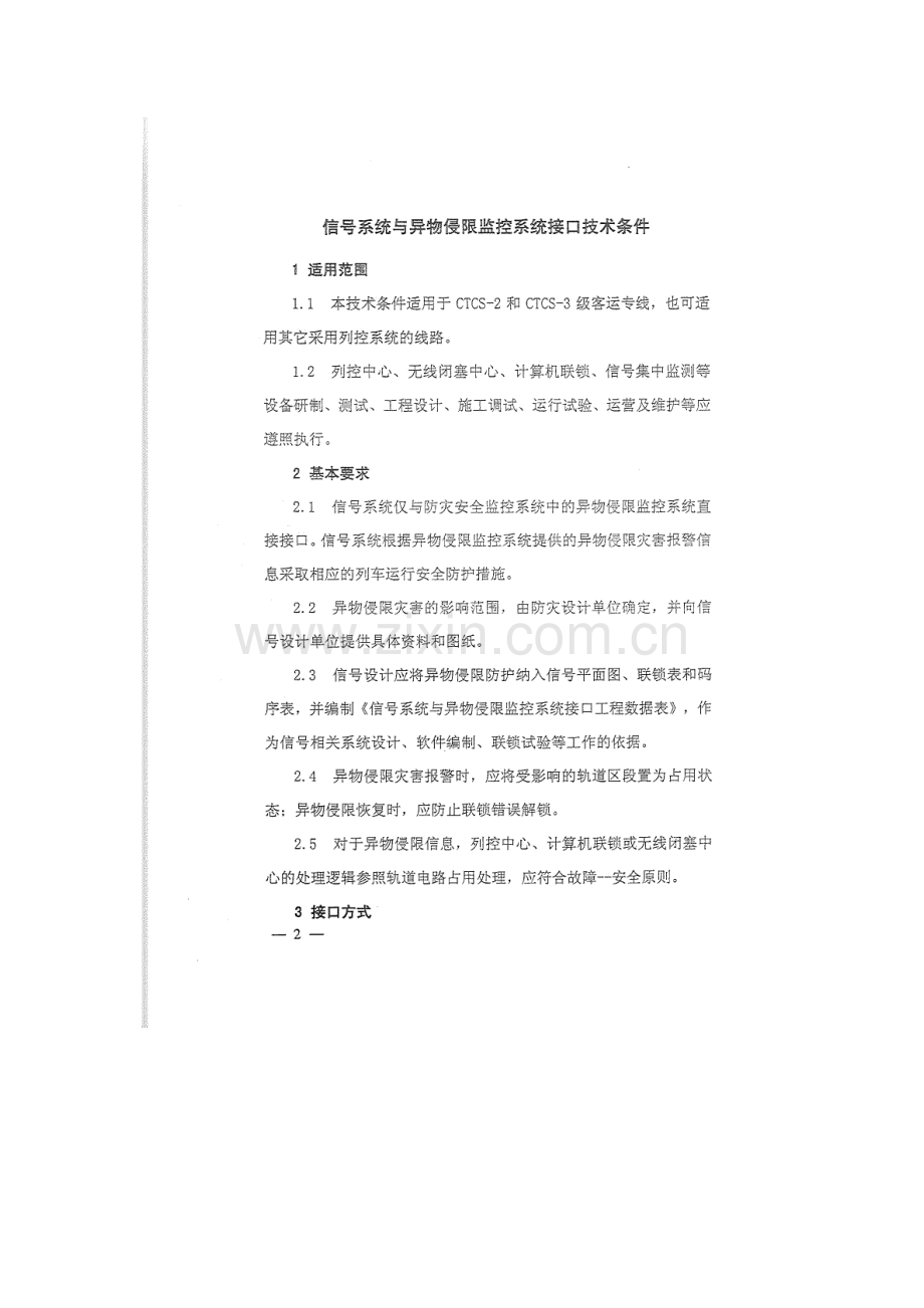 运基信号[2009]719号-《信号系统与异物侵限监控系统接口技术条件》.doc_第2页