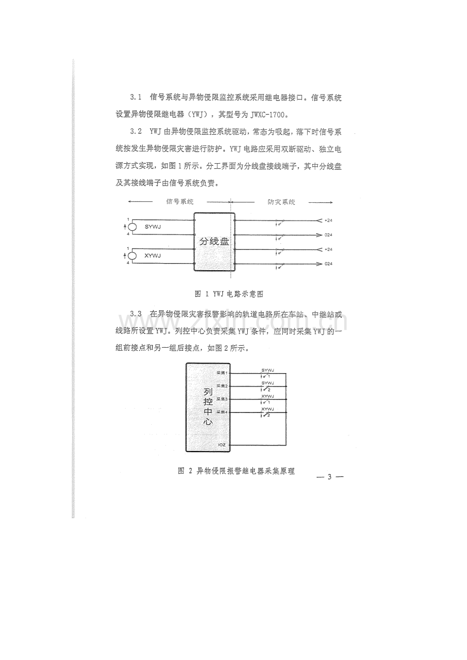 运基信号[2009]719号-《信号系统与异物侵限监控系统接口技术条件》.doc_第3页