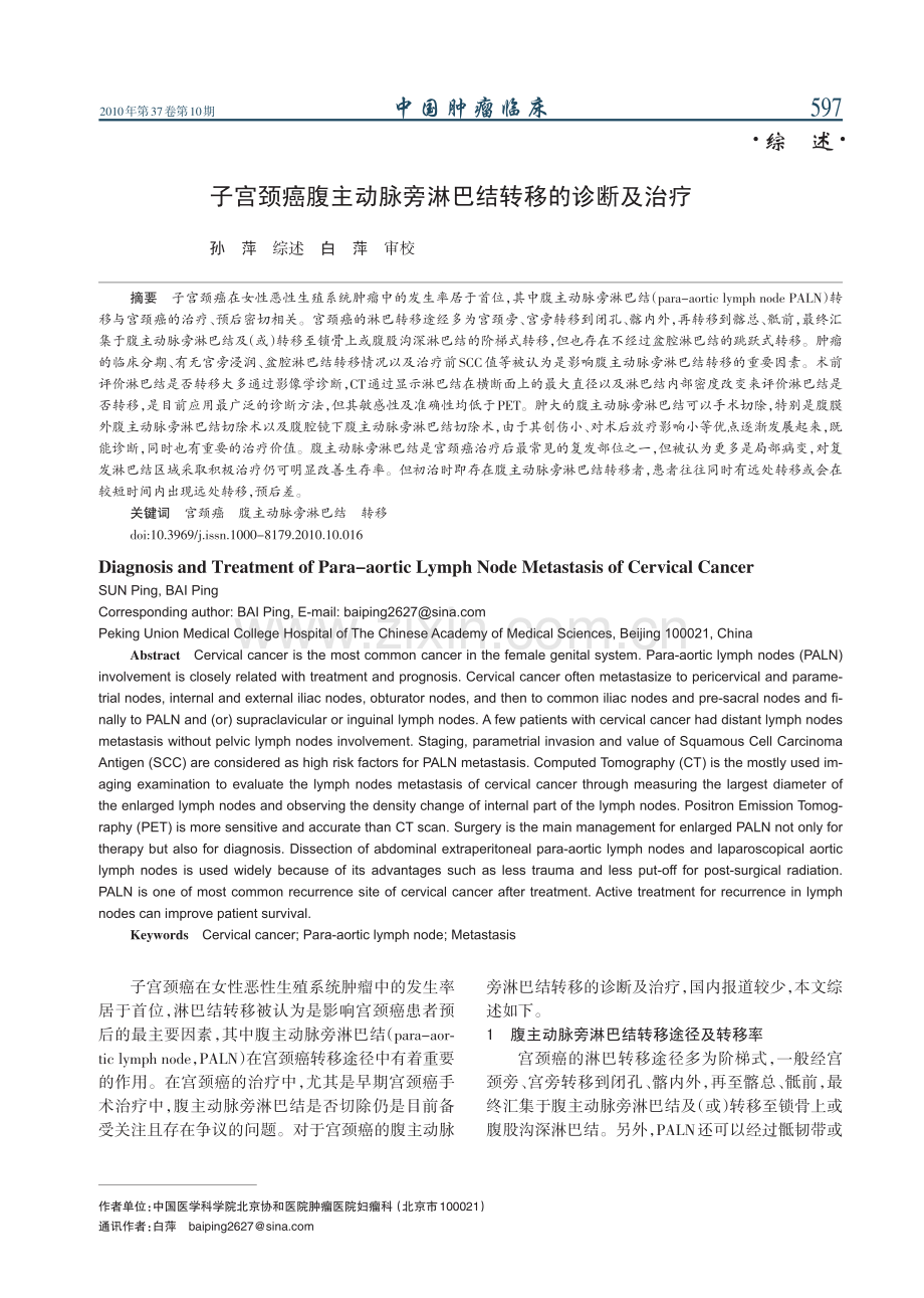 子宫颈癌腹主动脉旁淋巴结转移的诊断及治疗.pdf_第1页