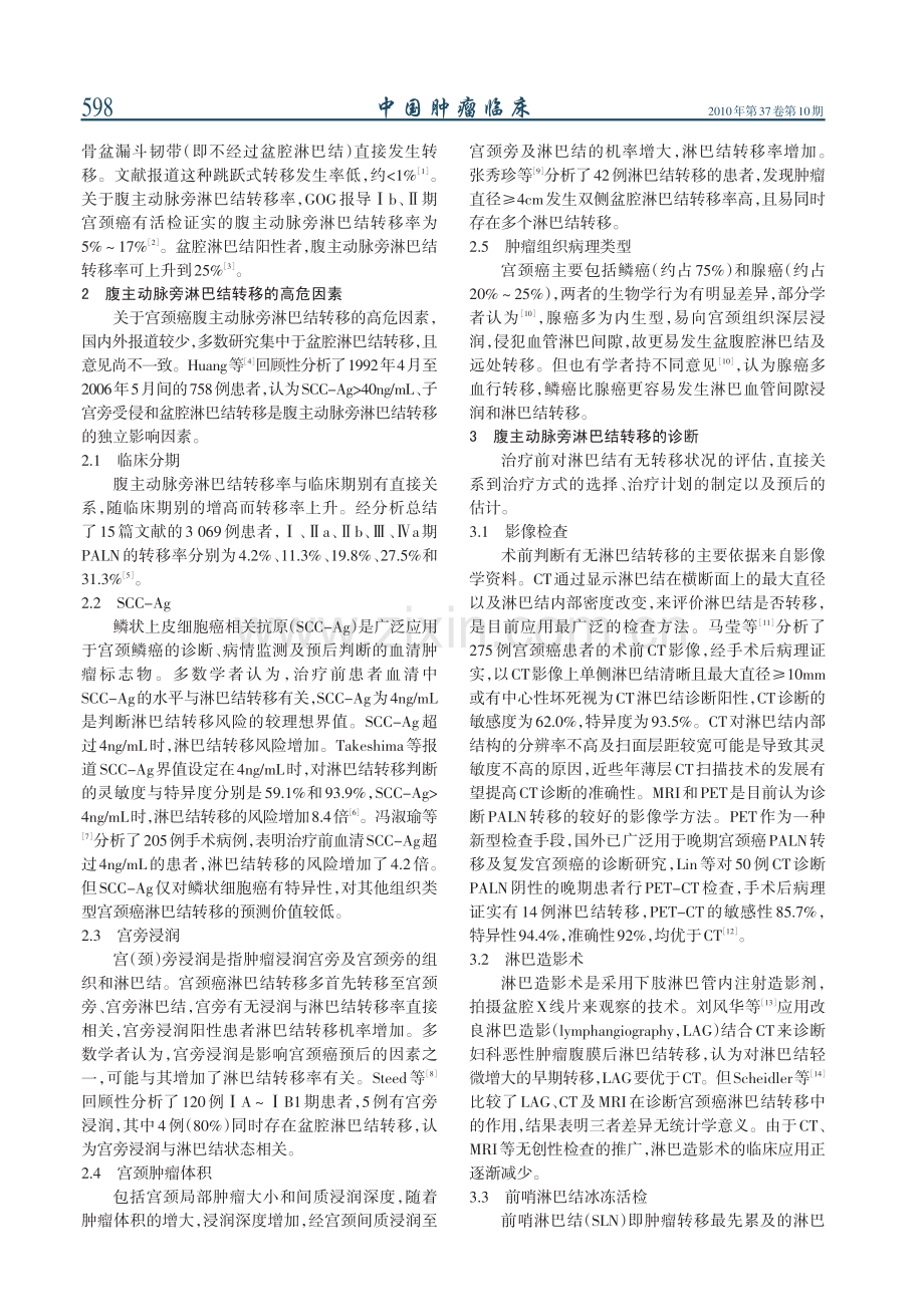 子宫颈癌腹主动脉旁淋巴结转移的诊断及治疗.pdf_第2页