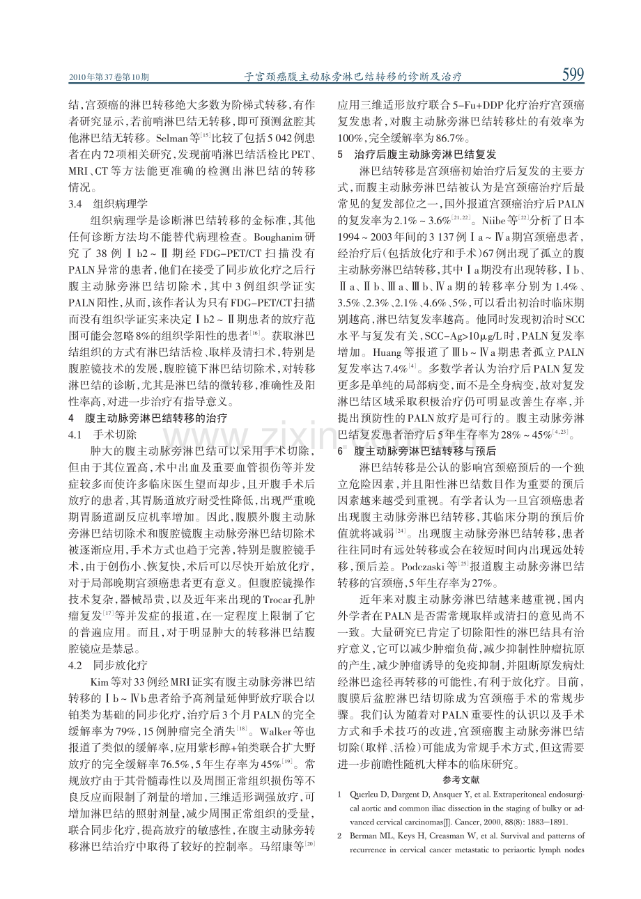 子宫颈癌腹主动脉旁淋巴结转移的诊断及治疗.pdf_第3页