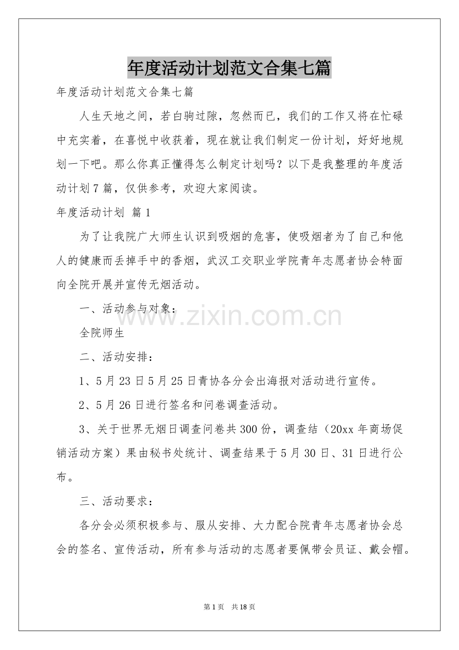 度活动参考计划范本合集七篇.docx_第1页