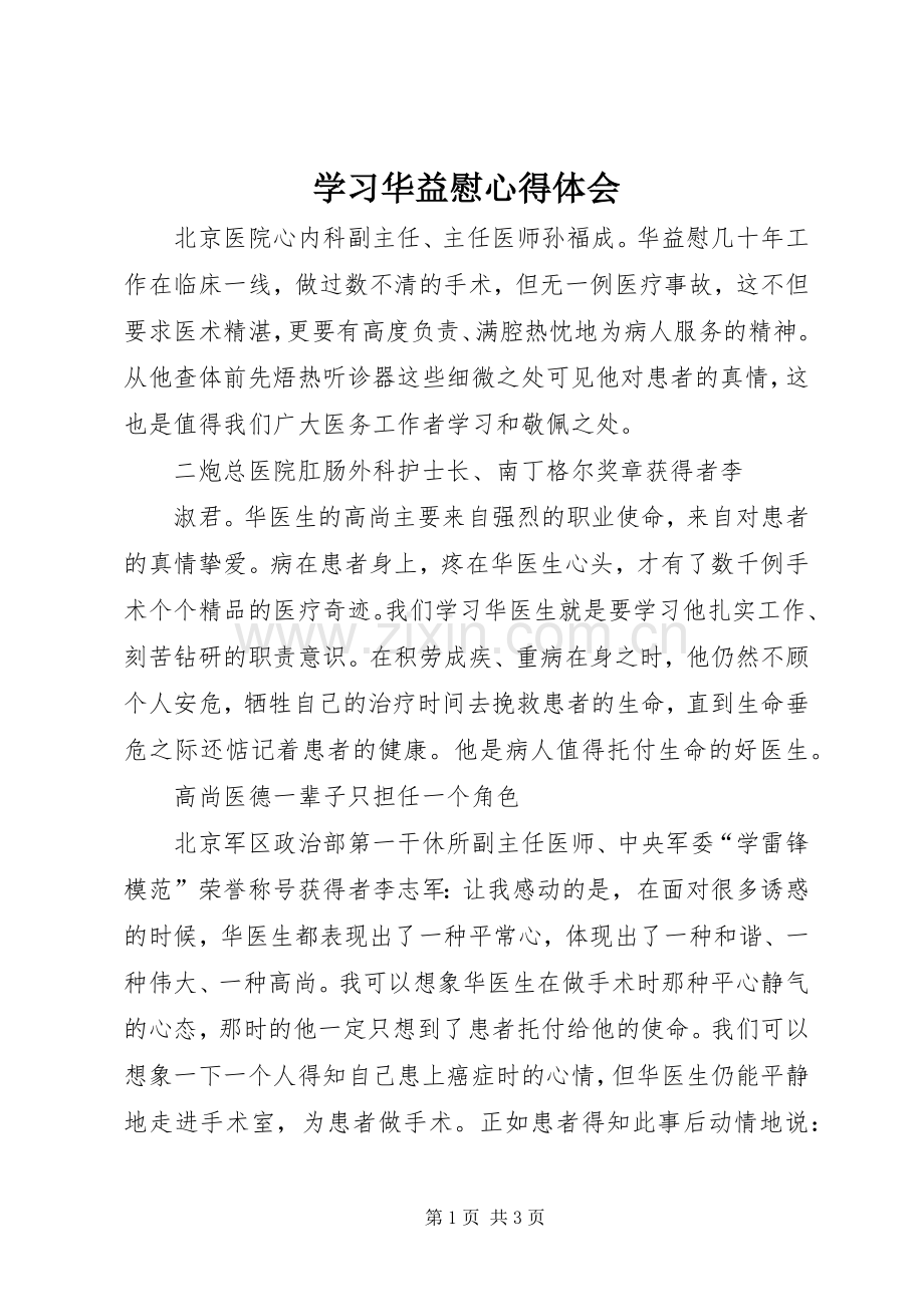 学习华益慰体会心得.docx_第1页