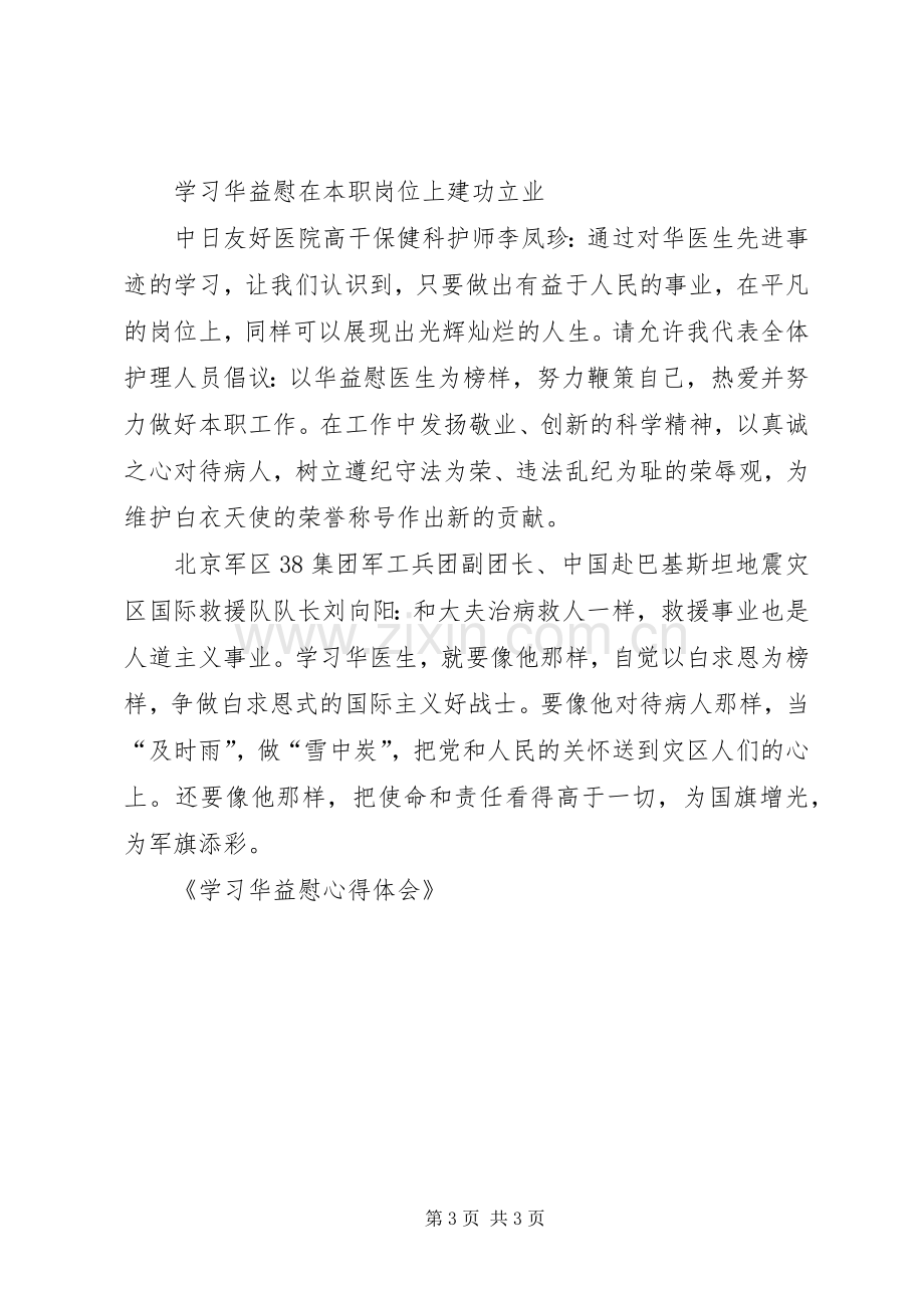 学习华益慰体会心得.docx_第3页