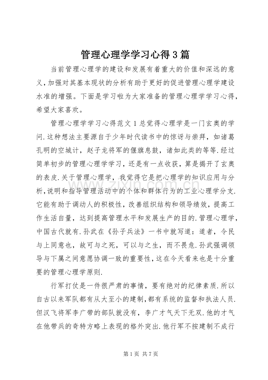 管理心理学学习体会3篇.docx_第1页