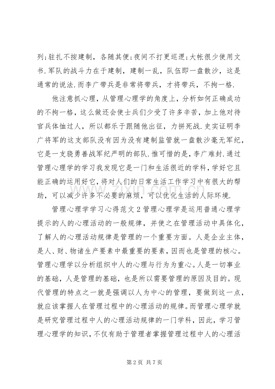 管理心理学学习体会3篇.docx_第2页