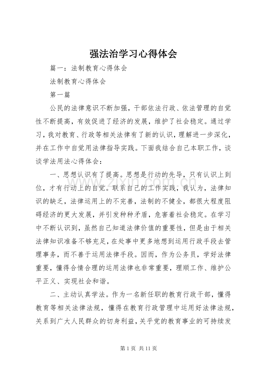 强法治学习体会心得.docx_第1页