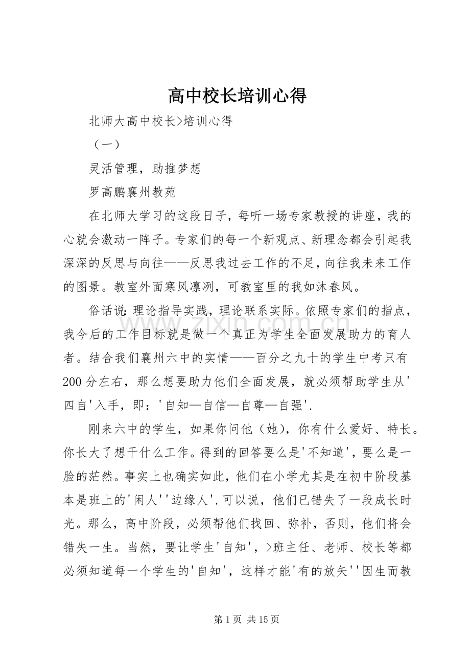 高中校长培训心得.docx_第1页