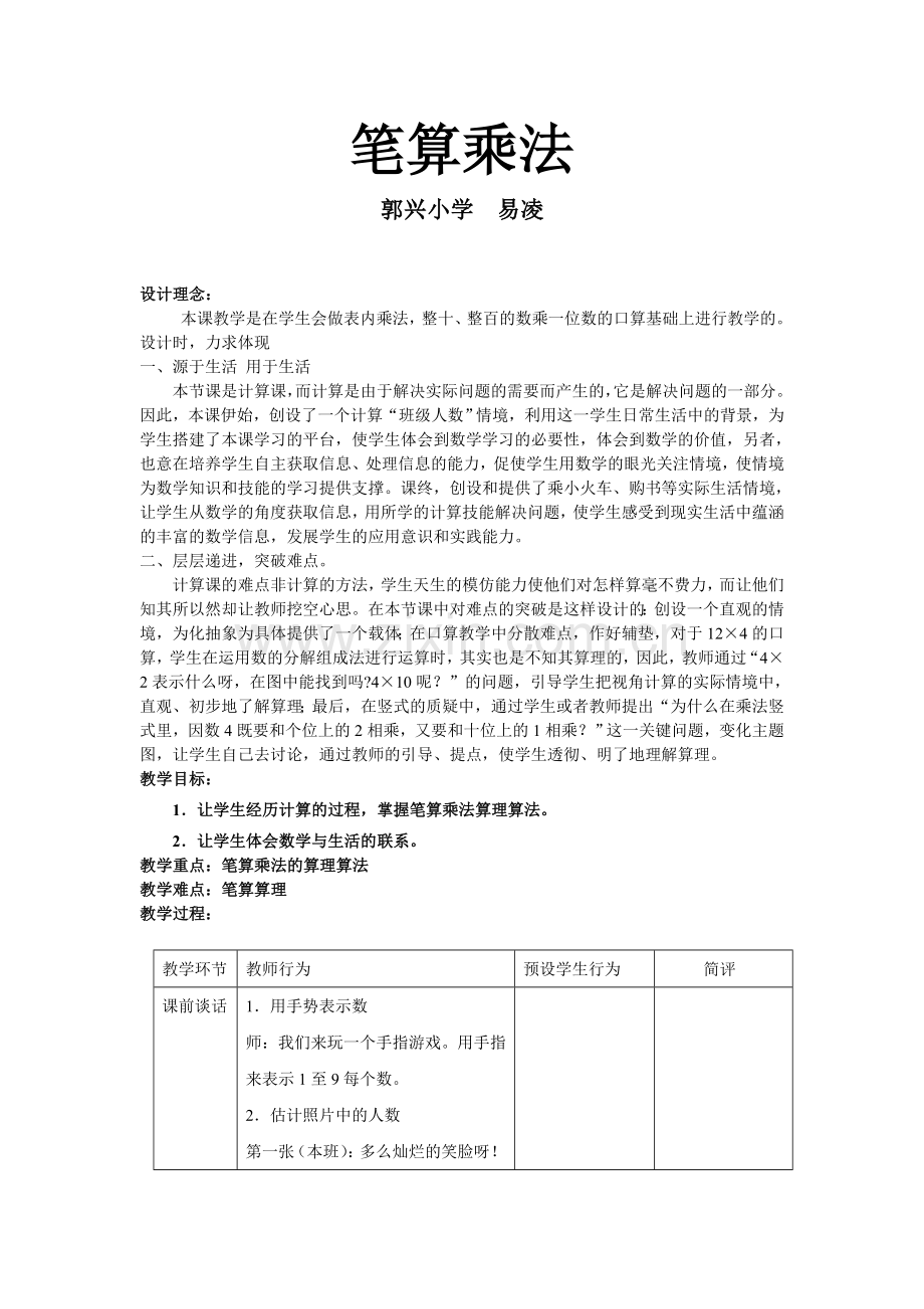 三年级数学下册笔算乘法(不进位)教学设计.doc_第1页