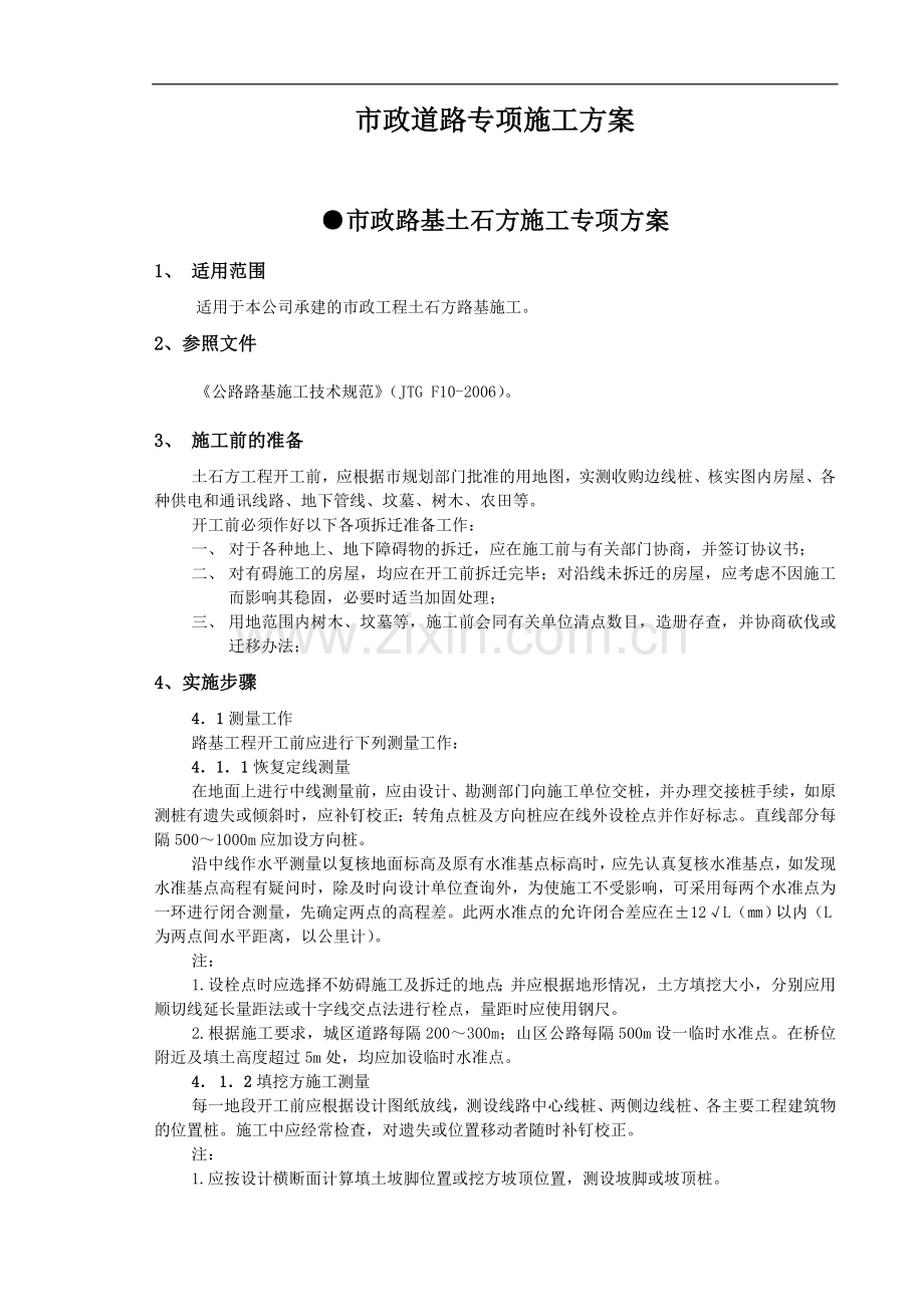 市政路基土石方施工专项方案.doc_第1页