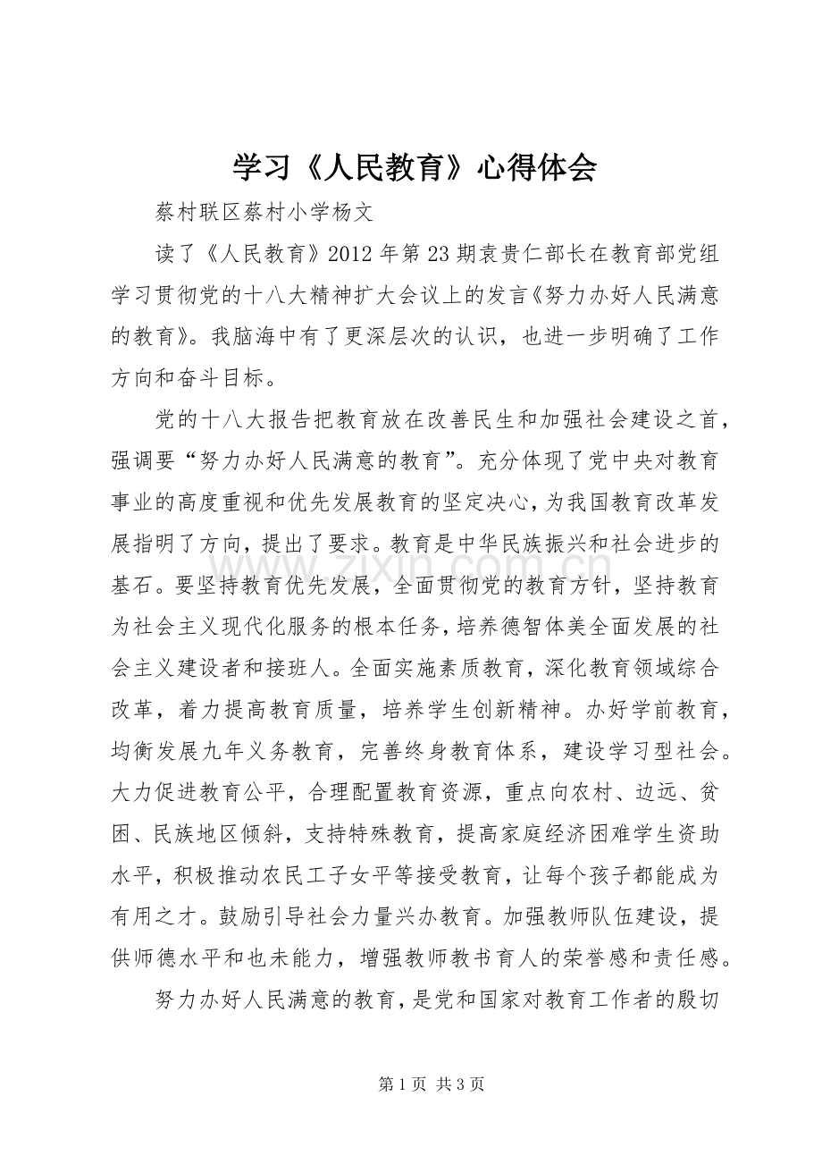 学习《人民教育》体会心得.docx_第1页