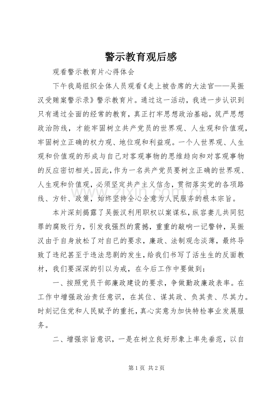 警示教育观后心得.docx_第1页