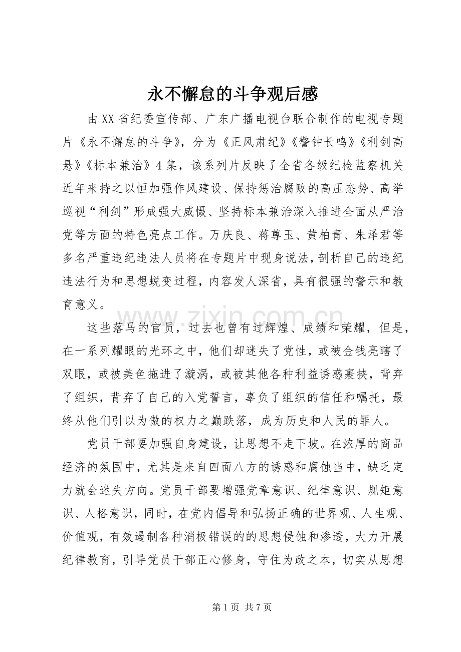 永不懈怠的斗争观后心得.docx_第1页