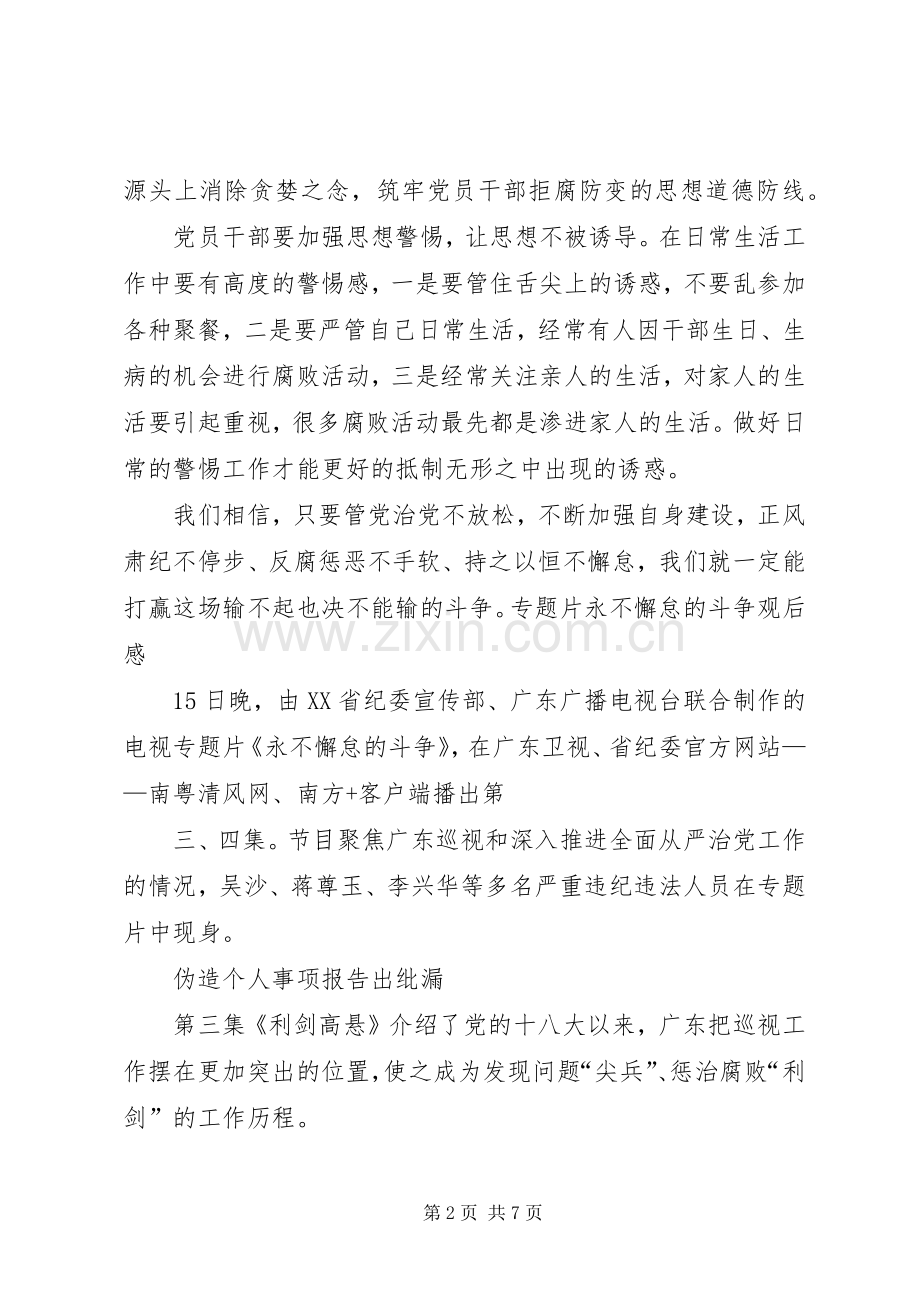 永不懈怠的斗争观后心得.docx_第2页