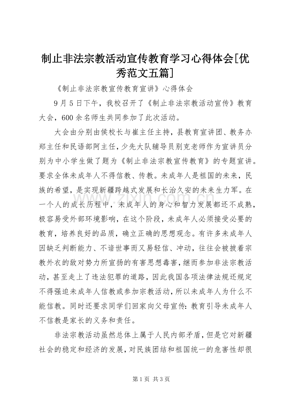 制止非法宗教活动宣传教育学习体会心得[优秀范文五篇].docx_第1页