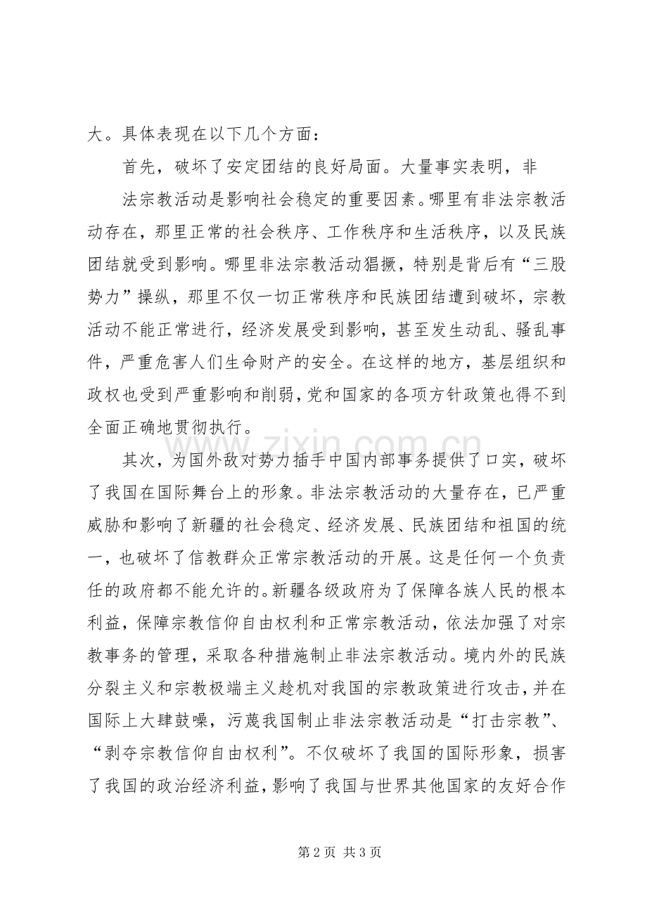 制止非法宗教活动宣传教育学习体会心得[优秀范文五篇].docx_第2页