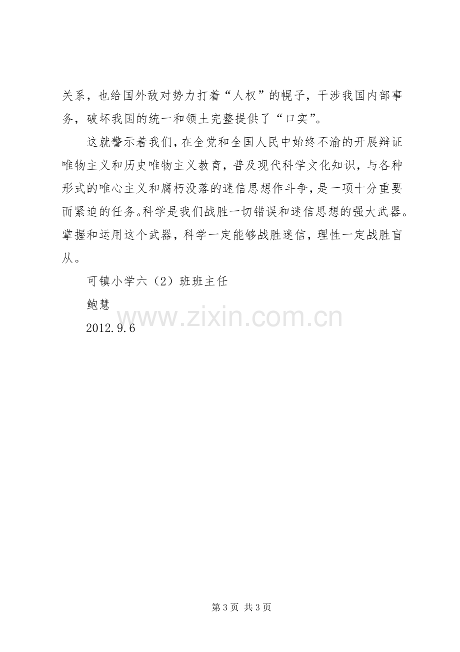 制止非法宗教活动宣传教育学习体会心得[优秀范文五篇].docx_第3页