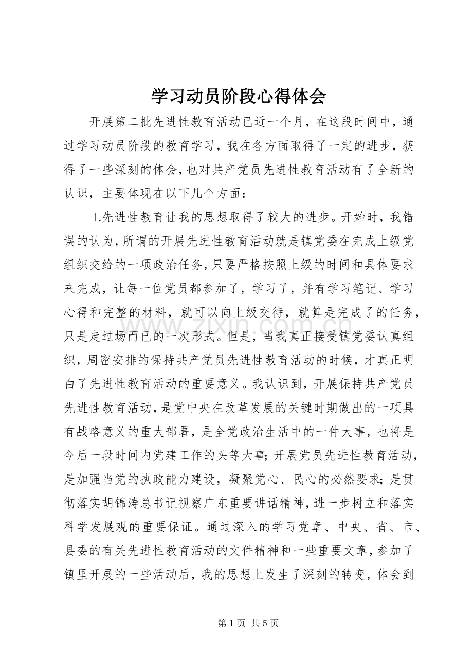 学习动员阶段体会心得.docx_第1页