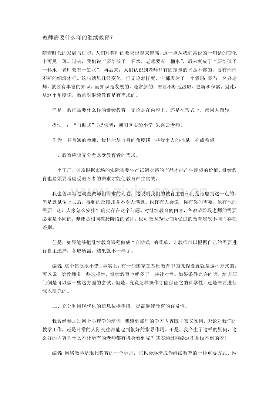 教师需要什么样的继续教育.doc_第1页