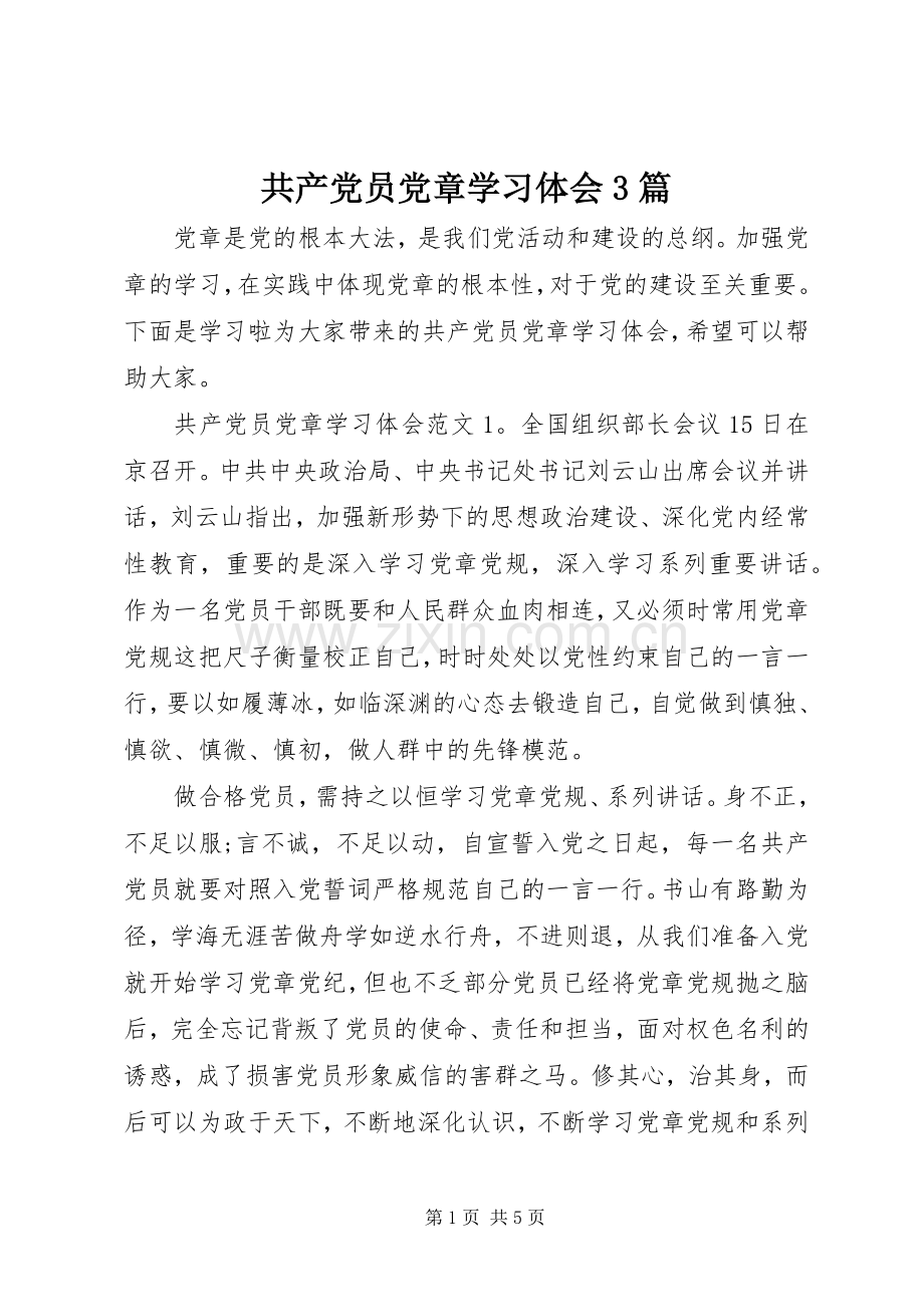 共产党员党章学习体会3篇.docx_第1页