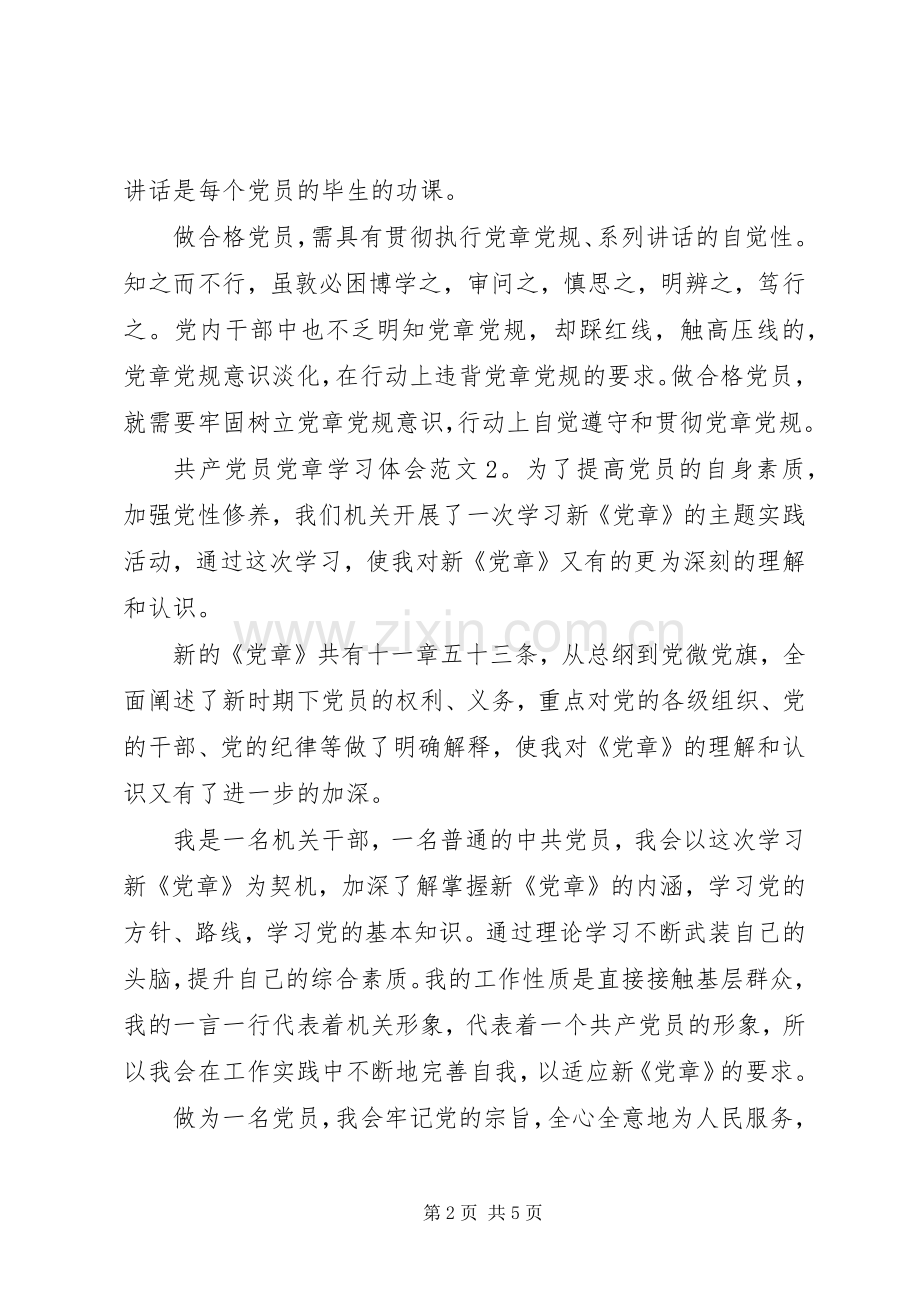 共产党员党章学习体会3篇.docx_第2页