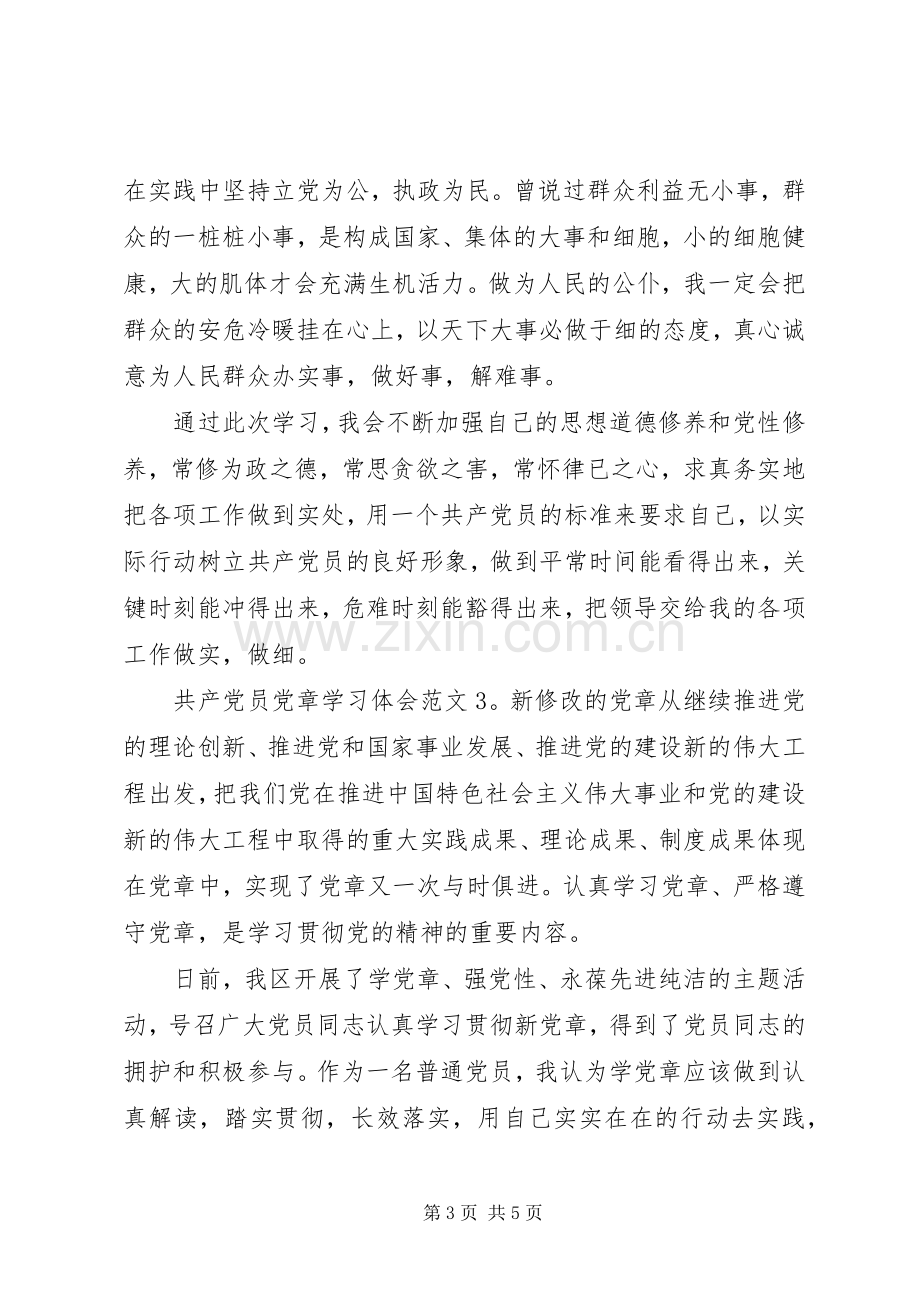 共产党员党章学习体会3篇.docx_第3页