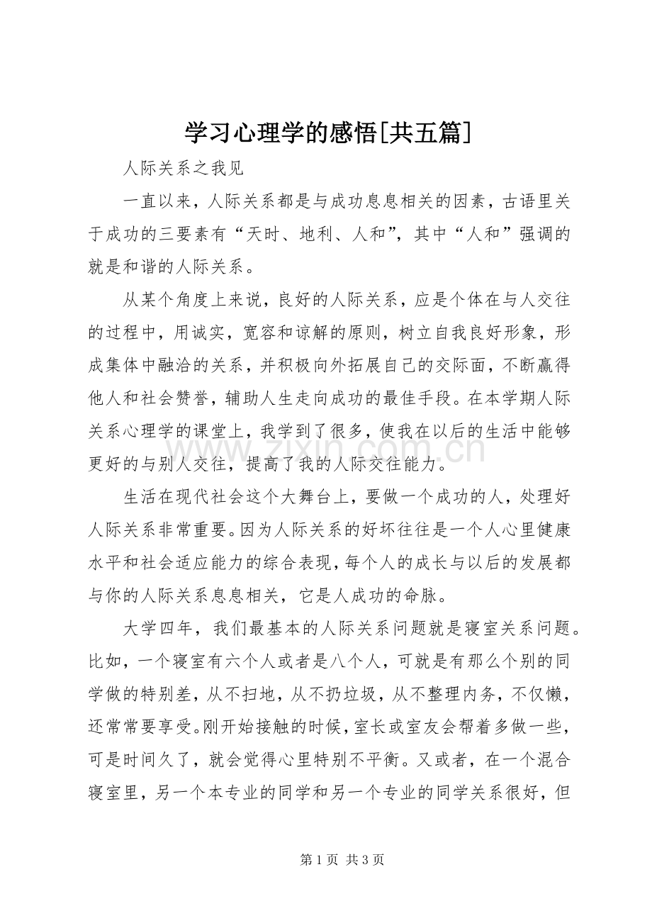 学习心理学的感悟[共五篇].docx_第1页