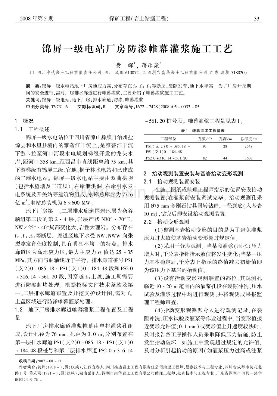 锦屏一级电站厂房防渗帷幕灌浆施工工艺.pdf_第1页