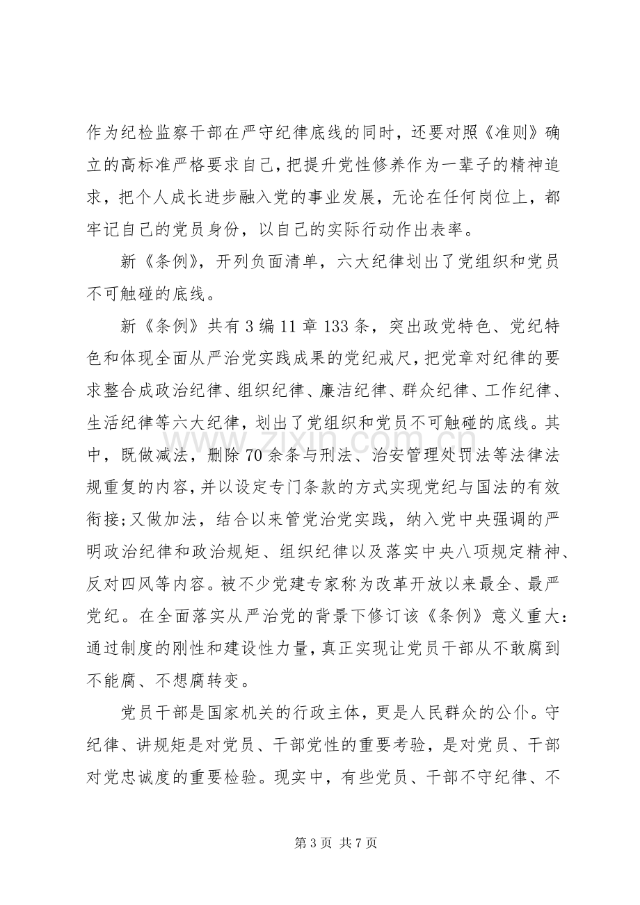 党员纪律月学习体会3篇.docx_第3页