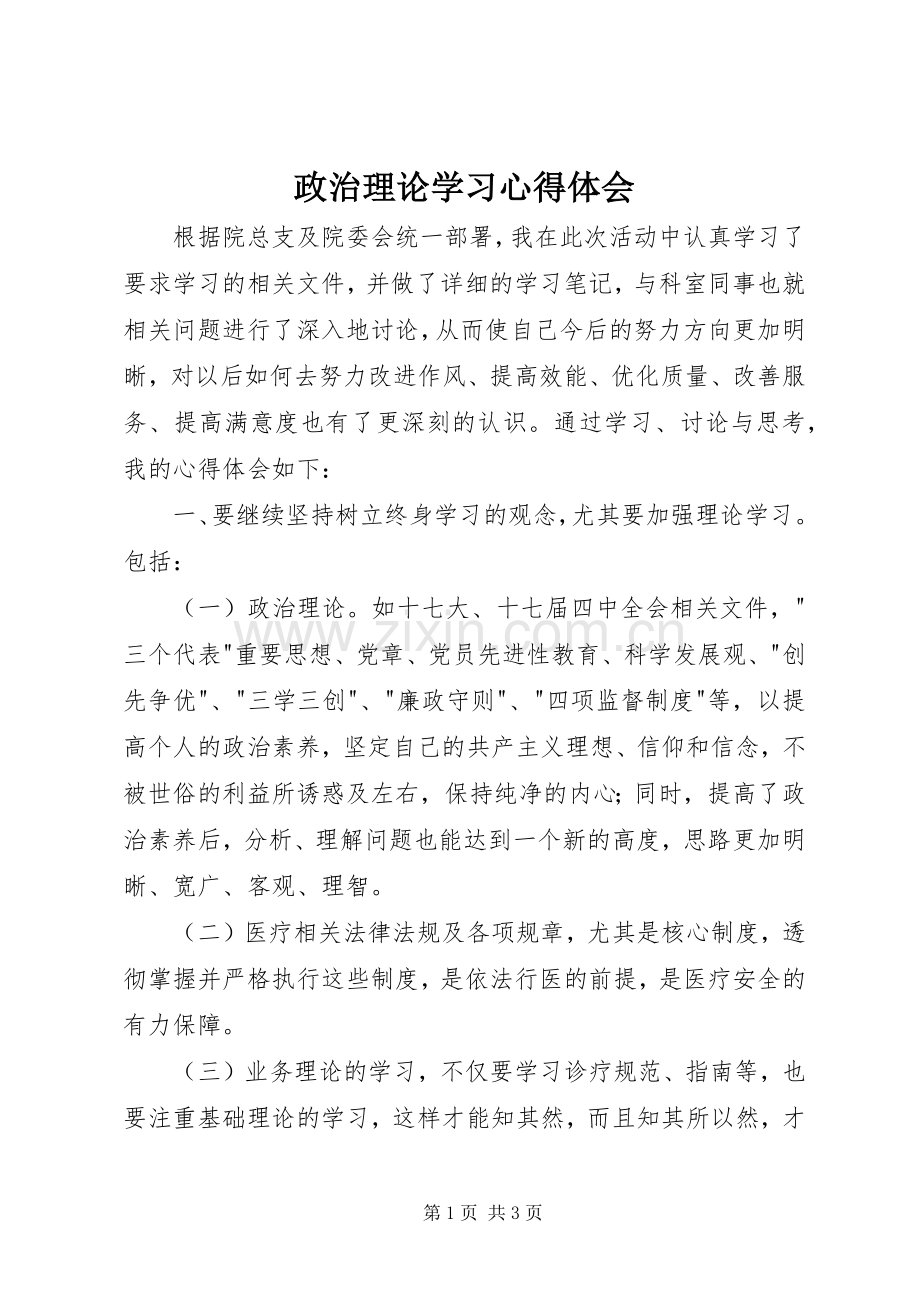 政治理论学习体会心得.docx_第1页