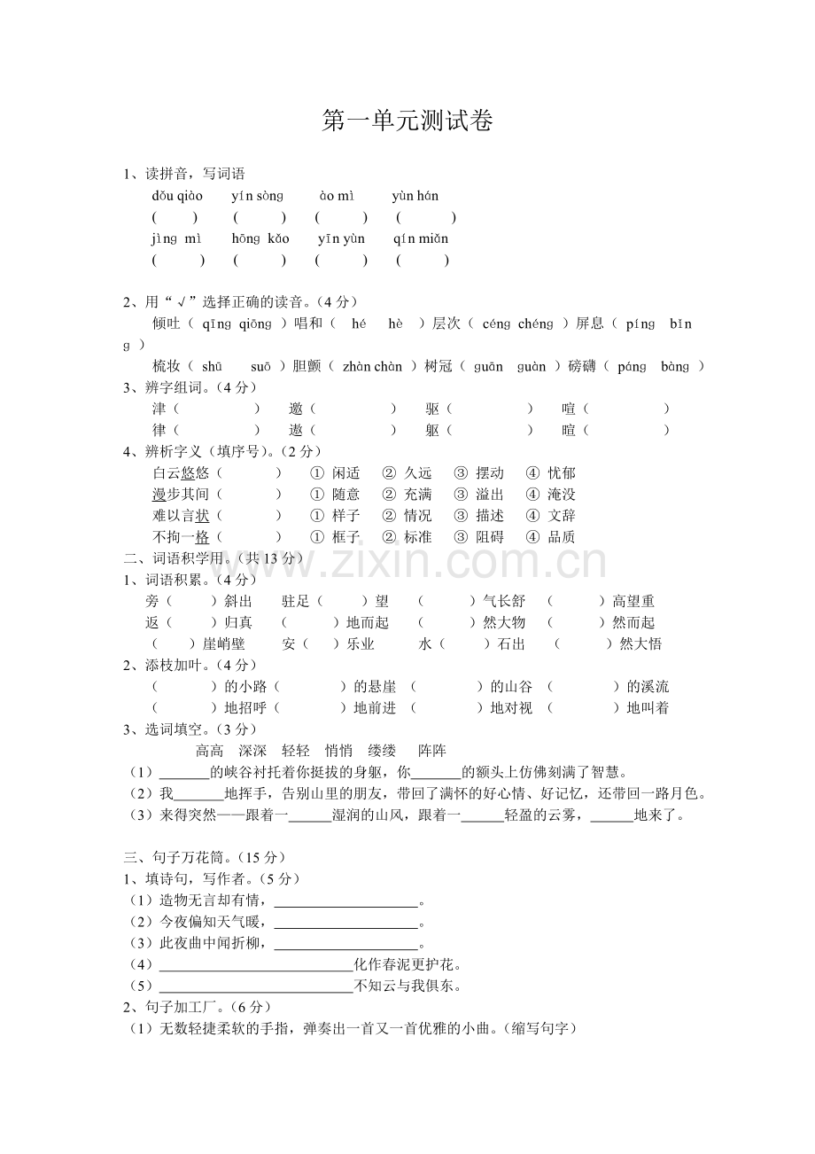 六语（上）第一单元测试题.doc_第1页