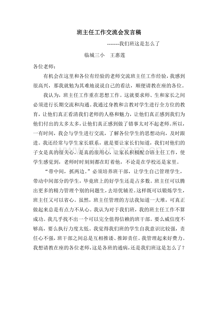 班主任工作交流会发言稿.doc_第1页