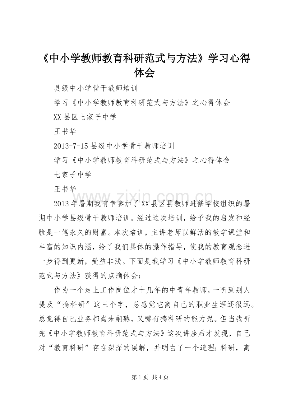 《中小学教师教育科研范式与方法》学习体会心得.docx_第1页