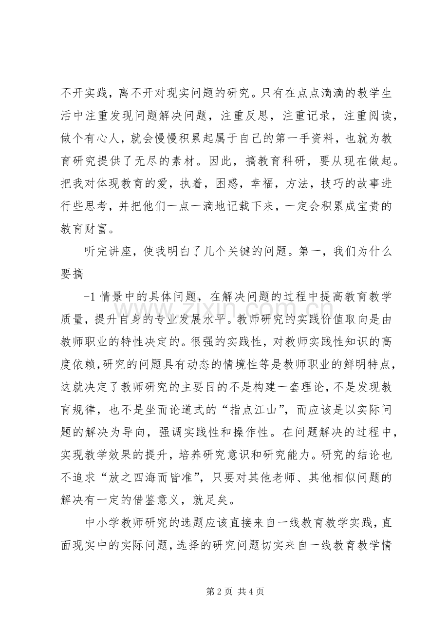 《中小学教师教育科研范式与方法》学习体会心得.docx_第2页