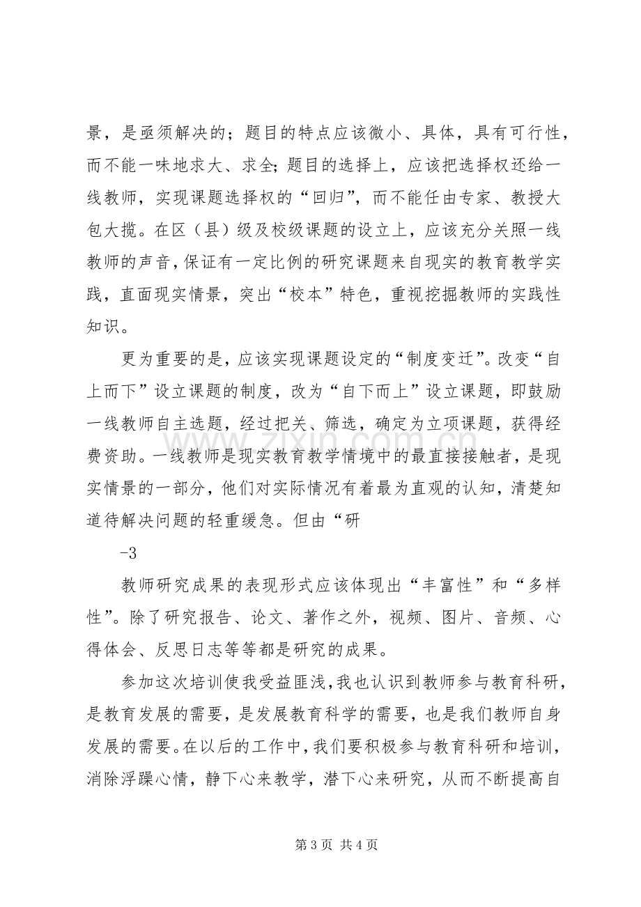 《中小学教师教育科研范式与方法》学习体会心得.docx_第3页