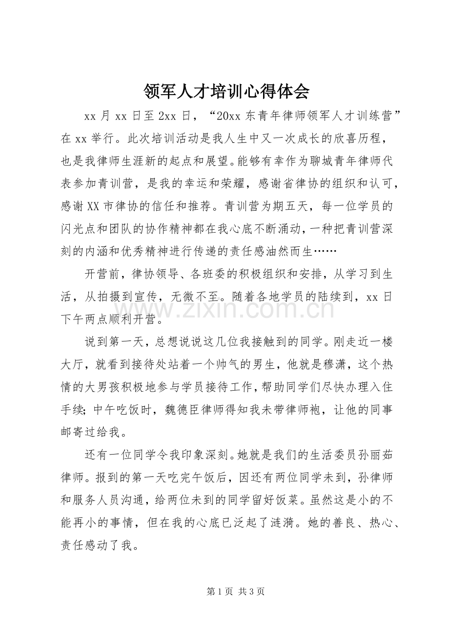 领军人才培训体会心得.docx_第1页