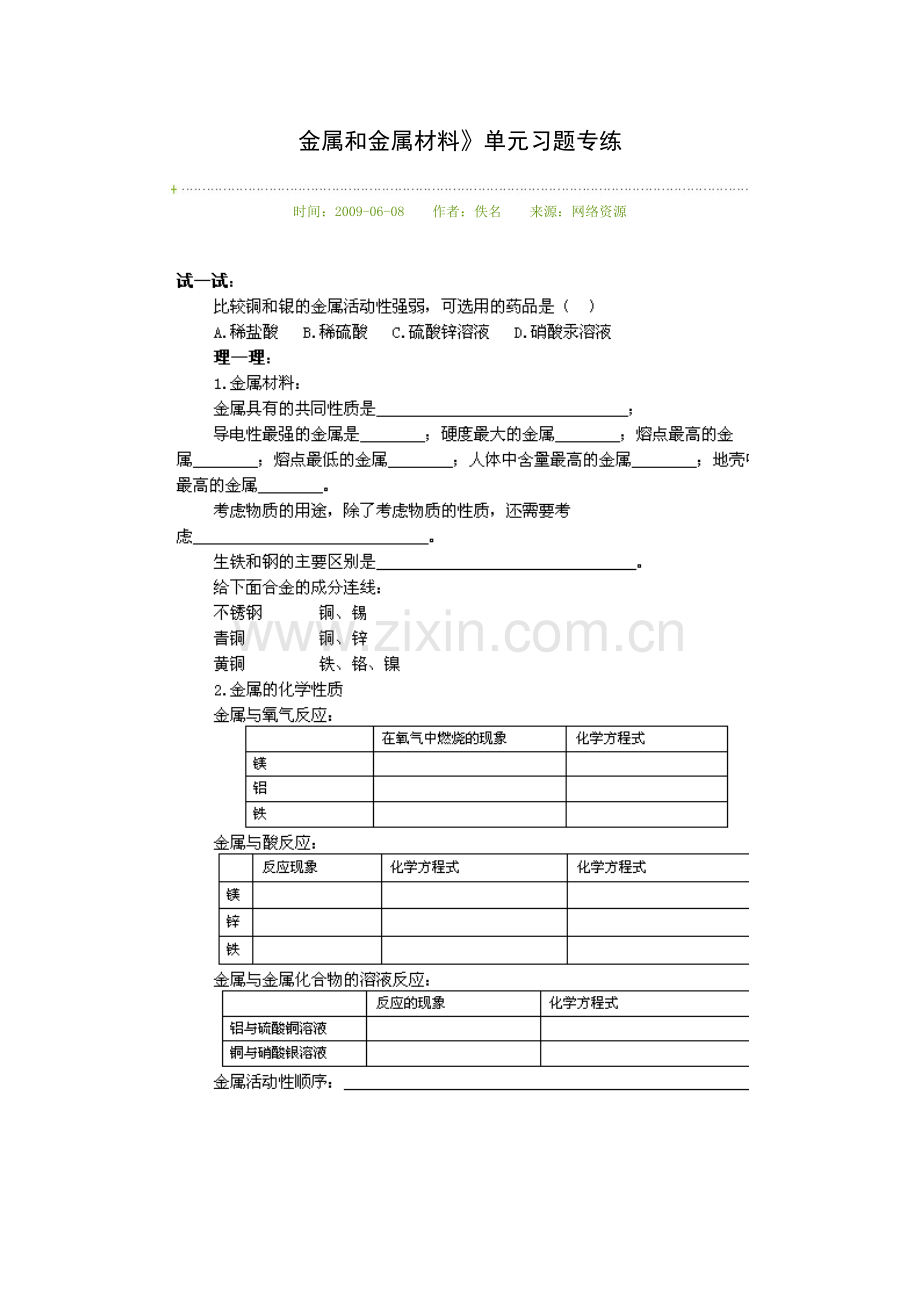 金属和金属材料单元练习.doc_第1页