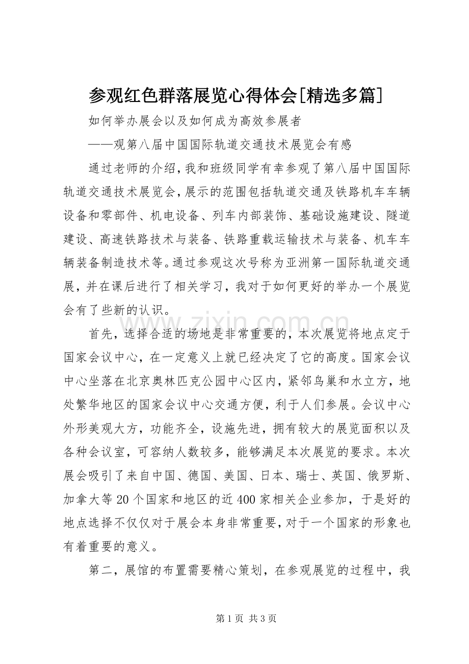 参观红色群落展览体会心得[多篇].docx_第1页