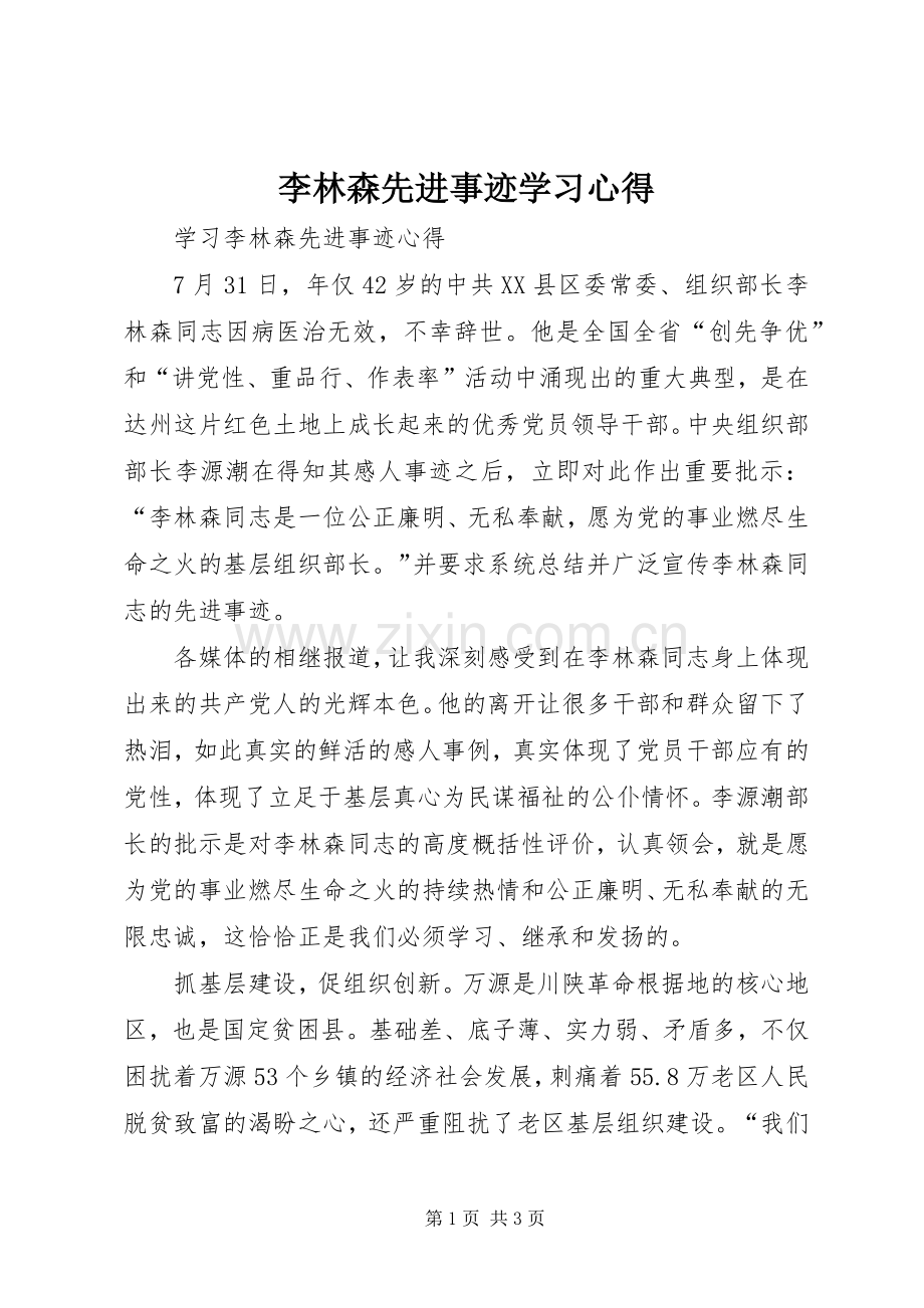 李林森先进事迹学习体会.docx_第1页