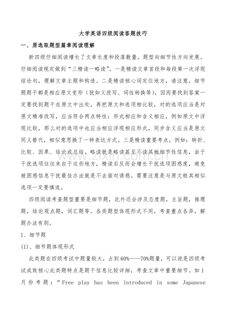 2021年大学英语四级阅读答题技巧超全2.doc_第1页