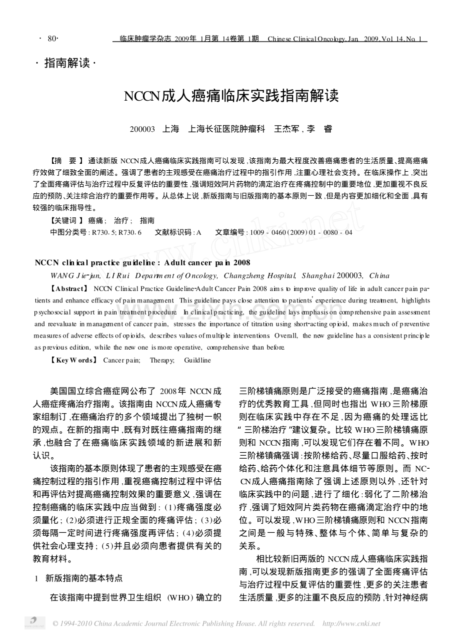 NCCN成人癌痛临床实践指南解读.pdf_第1页